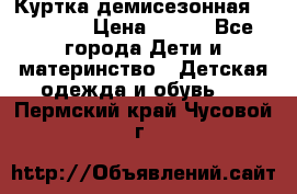 Куртка демисезонная Benetton › Цена ­ 600 - Все города Дети и материнство » Детская одежда и обувь   . Пермский край,Чусовой г.